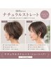 ナチュラルストレート【ショートのみ】カット込み
