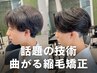 【２回目以降の方】メンズカット+曲がる縮毛矯正 ［柏/メンズ］▼