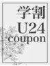 【学割U24/30%OFF】カット&アロマヘッドスパ&高濃度美容液シャンプー