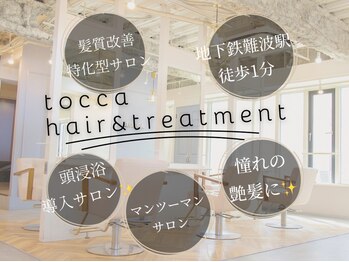 tocca hair&treatment難波店　ミルボン Aujua認定サロン【トッカ】