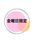 【金曜日限定・レディースシェービング】女性のお顔そり＋マッサージパック