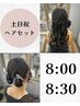【８時 ８時半ヘアセット】土日祝限定クーポン ￥4500