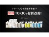 【最高のまとまり】TOKIO酸熱トリートメント+マイクロバブル
