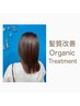 【髪質改善】カット＋N.カラー＋オーガニック髪質改善トリートメント¥11000