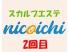 【スカルプエステ★nicoichi★】◆◆2回目の予約専用◆◆有効期限2カ月