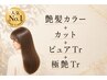 【カラーヘアケアコース】艶髪カラー+カット+ピュアTr+極艶Tr