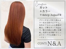 エヌアンドエーコンティ(N&A CONTi)の雰囲気(人気の高いカラーとAujua4ステップTRメニュー!)