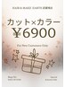 《12月12日まで》お手頃価格でお試し！カラー＋カット＋ヘアケア10340→6900
