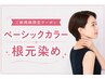 【新規限定】ベーシックカラー＋コラーゲン（白髪根元染め／3cmまで）