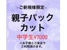 【学割/12時から17時までの限定クーポン】中学生親子カット￥8300が￥7000