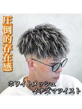 マッシュ/イナズマツイスト/ホワイトメッシュ