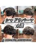 Re.Meiroおすすめ！シャドウパーマ+TRセット