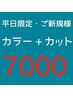 【平日限定】ジューシーカラー+カット　11000円～→一律7000円♪