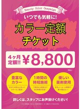 【定額制】の≪カラーパスポート≫や≪トリートメントチケット≫って一体どんなシステムなの？？