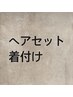 ↓↓ヘアセット・着付け↓↓