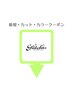 この下より『土日限定』カット・カラークーポン【髪質改善・ブリーチ】