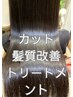 【話題の髪質改善トリートメント♪本当の艶髪へ】酸熱トリートメント+カット