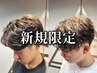 【平日限定】メンズカット+ニュアンスパーマ（￥10000→￥9000）