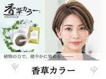 植物の力で、健やかに染める。年齢を重ねた髪と頭皮に優しい選択《香草カラー》