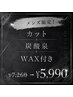 【メンズ限定】カット+炭酸泉+WAX付き¥7,260→¥5,990