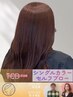 【全体】シングルカラー&シャンプー（セルフドライ）
