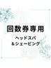 ヘッドスパ＆シェービング【回数券専用】
