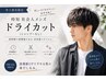 【井上指名限定】時短社会人メンズドライカット(シャンプーなし)