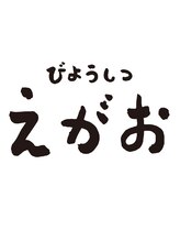 えがお もとあき 