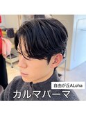 《　メンズ　》カルマパーマ
