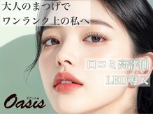 オアシス(Oasis)の雰囲気（まつ毛パーマに進化！スライドカール！LEDまつ毛エクステお勧め）