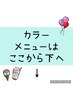 ↓ 全員　カラーメニュー　↓