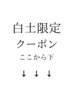 ↓ここから下は白土指名限定クーポンになります。