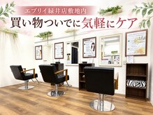アイスタイル 緑井店(I STYLE)の雰囲気（【大型駐車場完備】買い物ついでに気軽にケア♪［白髪染め］）