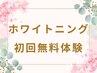 【先着15名様限定☆】迷ったらこれ！ホワイトニング無料体験でまずはお試し♪