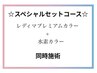 【白髪/全体】　☆スペシャルセットコース☆　　