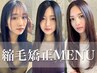 【うねり・広がり対策・憧れの艶髪に】似合わせカット＋シルク縮毛矯正