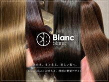 ブランブラン(Blanc blanc)