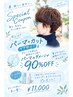 《ショートヘアにされる方限定》ケアパーマ＋カット＋TR￥11000