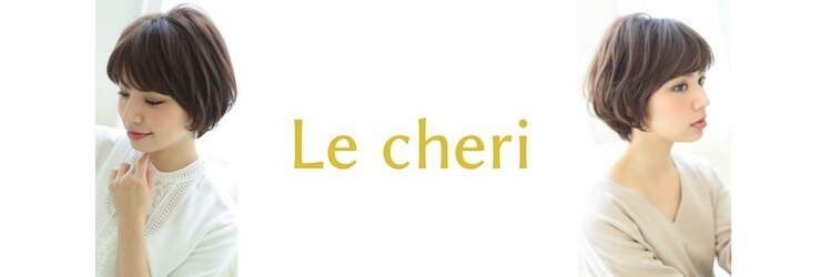 ルシェリ(Le cheri)のサロンヘッダー