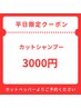 平日オープンから１５時迄限定カットシャンプー！