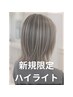 【ハイライトで白髪ぼかし】ハイライト＋カラー＋カット＋トリートメント