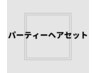 【ヘアセット】結婚式・二次会・パーティのセットアップはお任せ