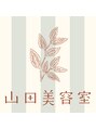 山田美容室/山田昌子 ヤマダアツコ