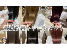 《髪質改善&頭皮ケアサロン》来るたびに綺麗になれるケアメニューで美髪を一緒に目指しましょう！