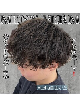 アロハ(ALoha) 《　シャドウパーマ　》オススメパーマ！
