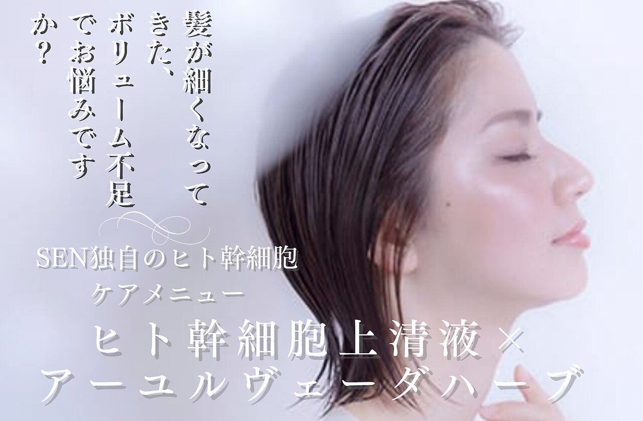 セン(SEN)｜ホットペッパービューティー