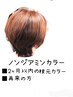 白髪ノンジアミンカラー(根元のカラー)+カット■再来2ヶ月以内￥11500