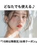 【16時以降限定お得☆】肌映えカラー＋オーダーメイドTM/6900円