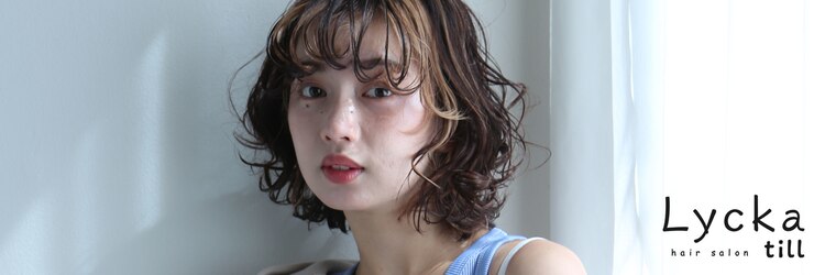 リッカテイル(Lycka till)のサロンヘッダー