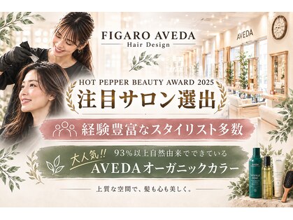 フィガロ アヴェダ(FIGARO AVEDA)の写真